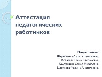 Аттестация педагогических работников