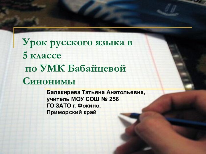 Урок русского языка в  5 классе  по УМК Бабайцевой СинонимыБалакирева