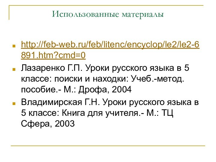 Использованные материалыhttp://feb-web.ru/feb/litenc/encyclop/le2/le2-6891.htm?cmd=0Лазаренко Г.П. Уроки русского языка в 5 классе: поиски и находки: