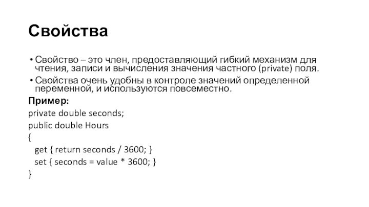 СвойстваСвойство – это член, предоставляющий гибкий механизм для чтения, записи и вычисления