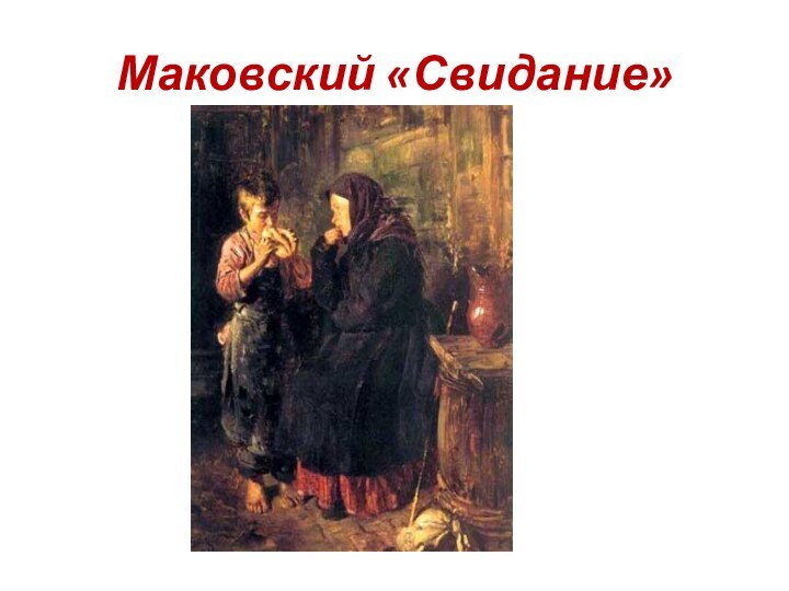 Маковский «Свидание»