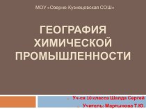 География химической промышленности