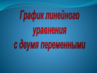 Графики линейного уравнения с двумя переменными