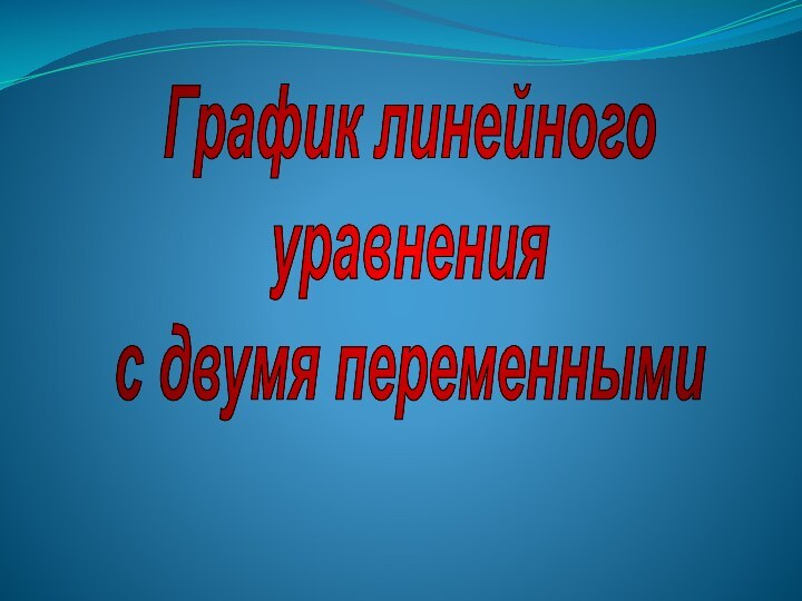 График линейного уравнения с двумя переменными