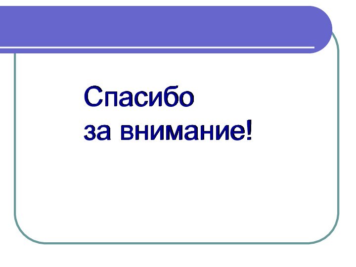 Спасибо  за внимание!