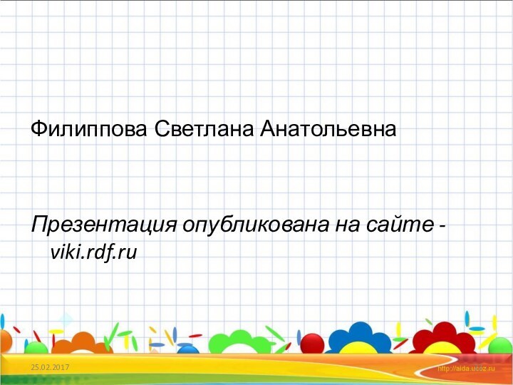 Филиппова Светлана АнатольевнаПрезентация опубликована на сайте - viki.rdf.ru