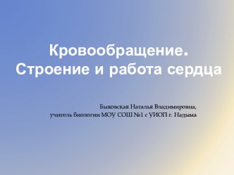 Кровообращение. Строение и работа сердца