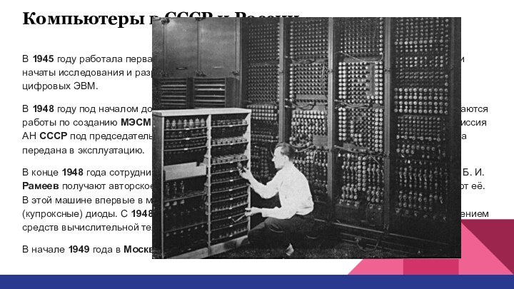 Компьютеры в СССР и РоссииВ 1945 году работала первая в СССР аналоговая