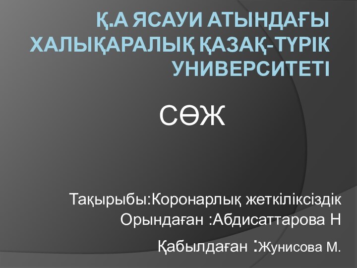 Қ.А Ясауи атындағы халықаралық қазақ-түрік университетіСӨЖТақырыбы:Коронарлық жеткіліксіздікОрындаған :Абдисаттарова НҚабылдаған :Жунисова М.