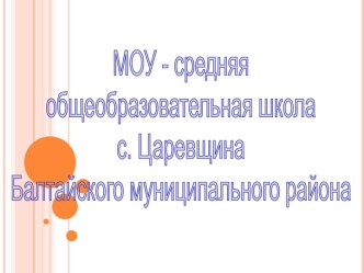 МОУ - средняя общеобразовательная школа с. Царевщина Балтайского муниципального района