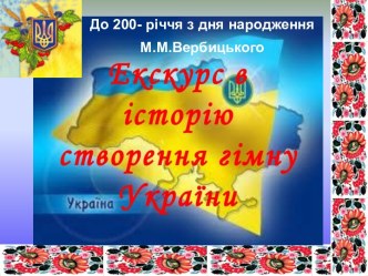 Гимн Украины и история его создания