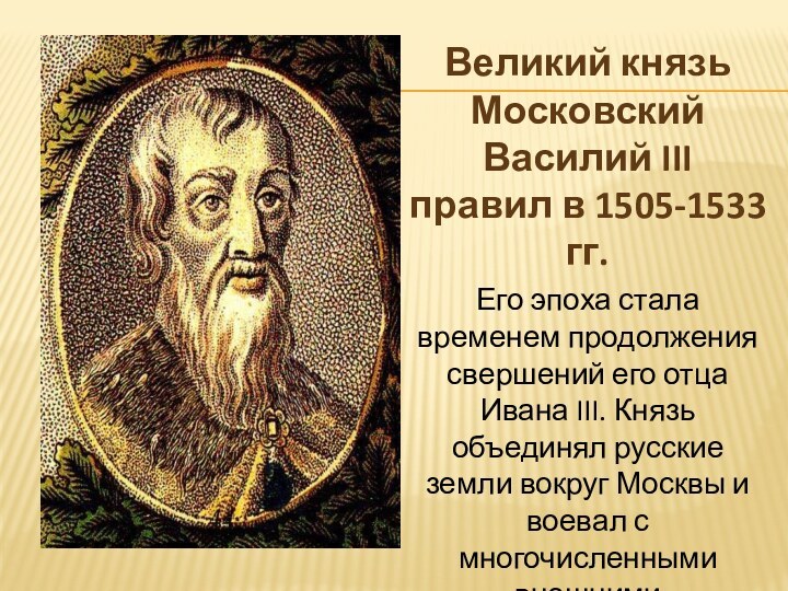 Великий князь Московский Василий III правил в 1505-1533 гг. Его эпоха стала