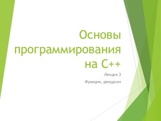 Основы программирования на С++