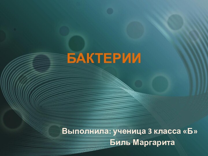 БАКТЕРИИВыполнила: ученица 3 класса «Б»       Биль Маргарита