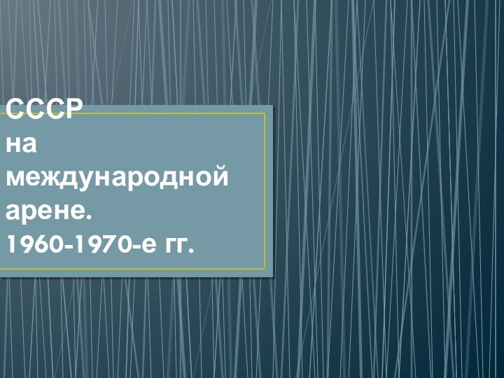 СССР на международной арене. 1960-1970-е гг.