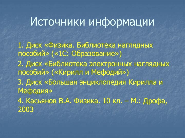 Источники информации  1. Диск «Физика. Библиотека наглядных пособий» («1С: Образование»)