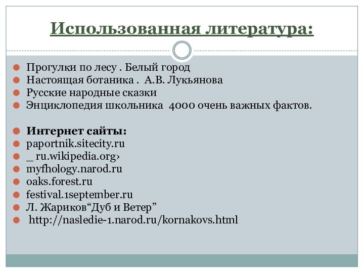 Использованная литература:Прогулки по лесу . Белый город Настоящая ботаника . А.В. ЛукьяноваРусские