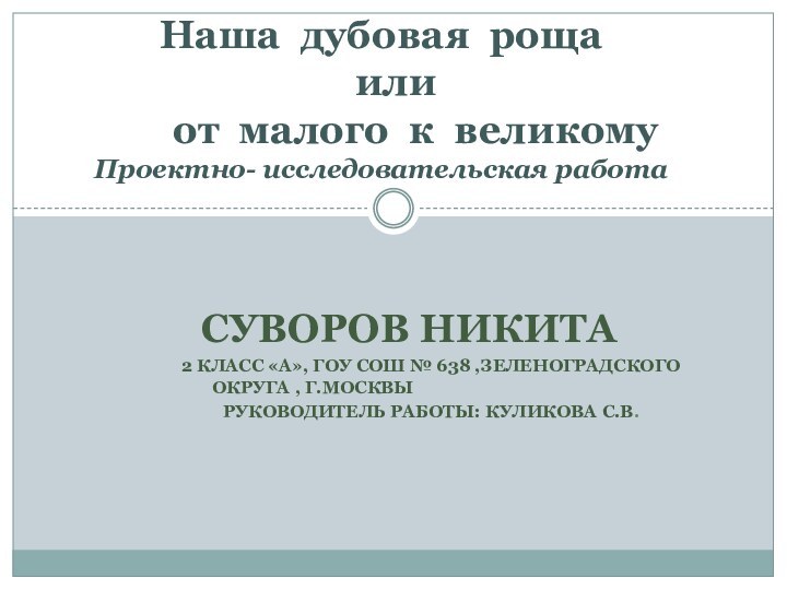 Суворов Никита     2 класс «А», ГОУ СОШ №