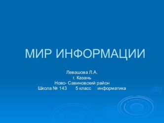 Мир Информации