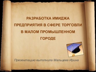 Разработка имиджа предприятия в сфере торговли в малом промышленном городе