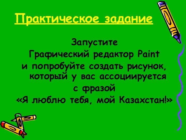 Практическое заданиеЗапустите Графический редактор Paint и попробуйте создать рисунок, который у вас