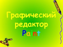 Графический редактор Paint