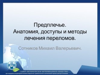 Предплечье.Анатомия, доступы и методы лечения переломов.