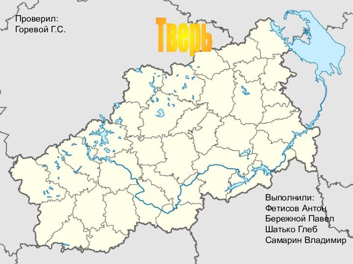 ТверьВыполнили: Фетисов Антон Бережной Павел  Шатько Глеб Самарин ВладимирПроверил: Горевой Г.С.