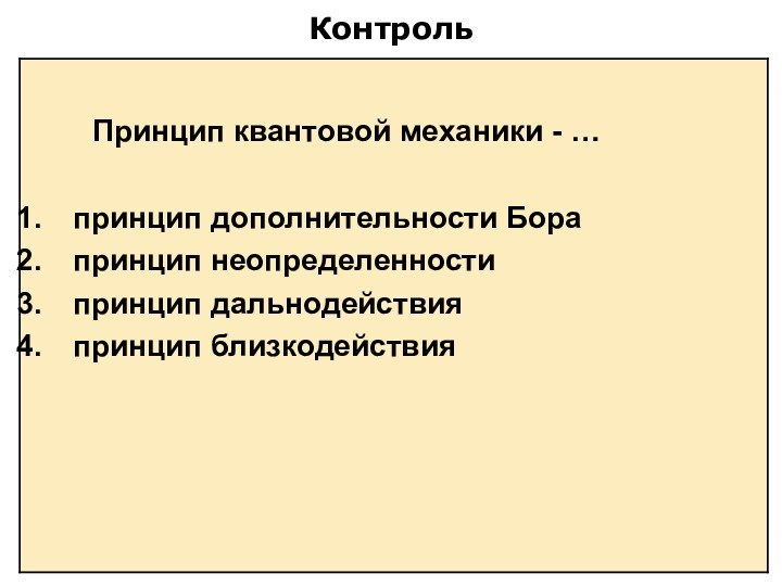 Контроль