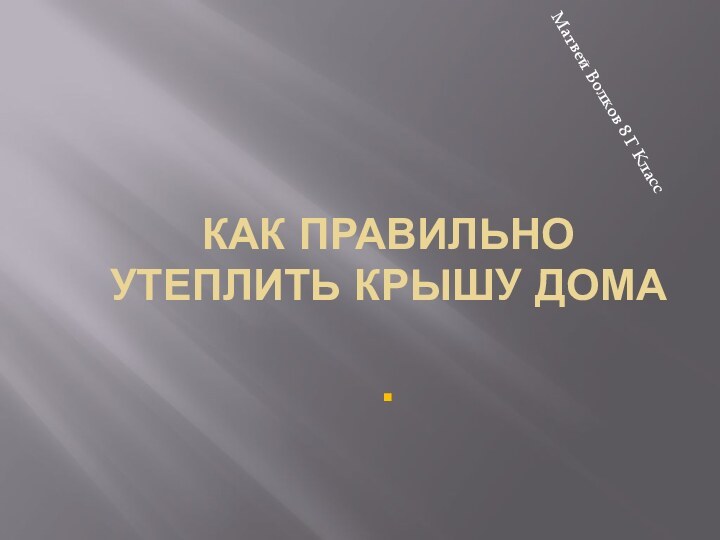 как правильно утеплить крышу дома  .  Матвей Волков 8 Г Класс