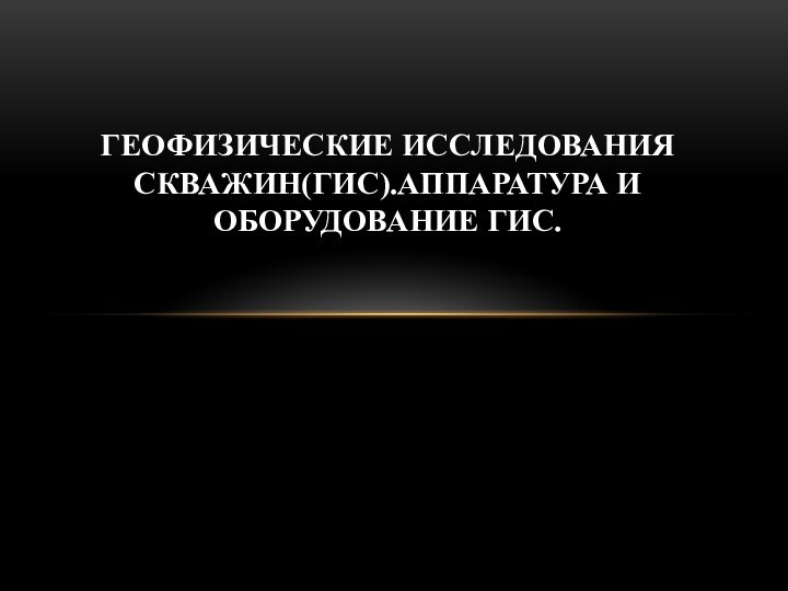 Геофизические исследования скважин(ГИС).Аппаратура и оборудование ГИС.