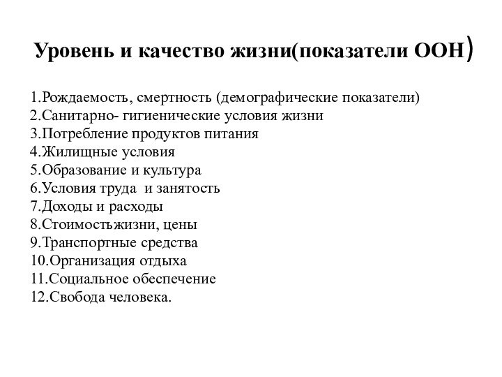 Уровень и качество жизни(показатели ООН)1.Рождаемость, смертность (демографические показатели)2.Санитарно- гигиенические условия жизни3.Потребление продуктов