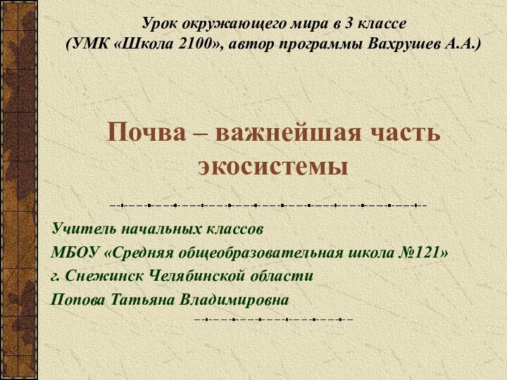 Урок окружающего мира в 3 классе (УМК «Школа 2100», автор программы Вахрушев