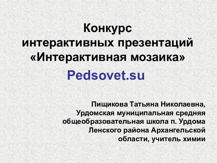 Конкурс  интерактивных презентаций  «Интерактивная мозаика»Pedsovet.suПищикова Татьяна Николаевна, Урдомская муниципальная средняя