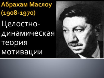 Абрахам Маслоу(1908-1970)