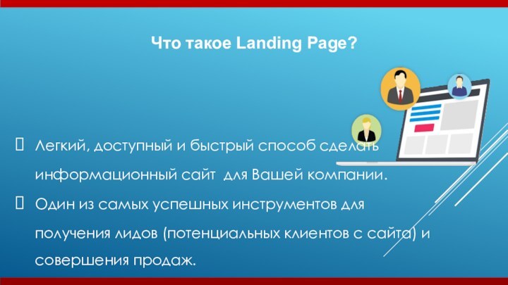 Что такое Landing Page?Легкий, доступный и быстрый способ сделать информационный сайт для