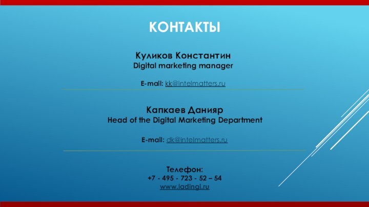 Капкаев Данияр Head of the Digital Marketing DepartmentE-mail: dk@intelmatters.ru Куликов КонстантинDigital marketing