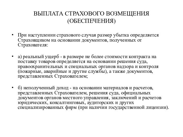 ВЫПЛАТА СТРАХОВОГО ВОЗМЕЩЕНИЯ (ОБЕСПЕЧЕНИЯ)При наступлении страхового случая размер убытка определяется Страховщиком на