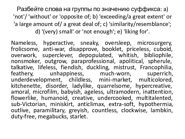 Разбейте слова на группы по значению суффикса: a) 'not'/ 'without' or