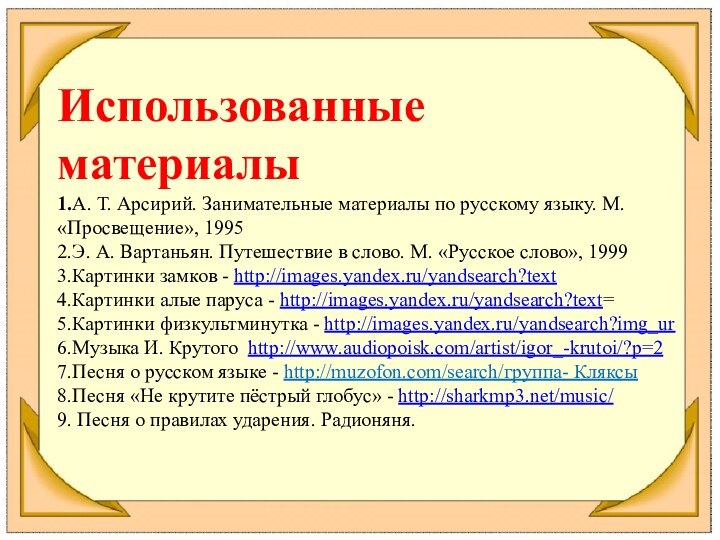 Использованные материалы1.А. Т. Арсирий. Занимательные материалы по русскому языку. М. «Просвещение», 19952.Э.