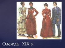 Одежда 19 века