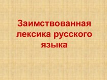 Заимствованная лексика русского языка