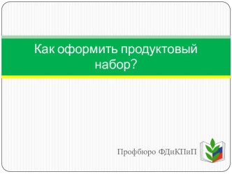 Как оформить продуктовый набор?