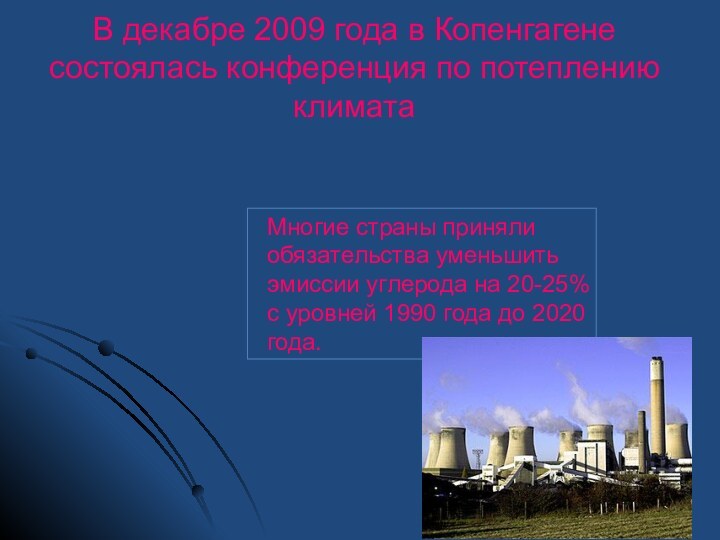 В декабре 2009 года в Копенгагене состоялась конференция по потеплению климатаМногие страны