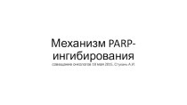 Механизм parp-ингибирования