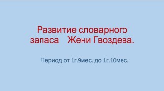 Развитие словарного запаса    Жени Гвоздева.