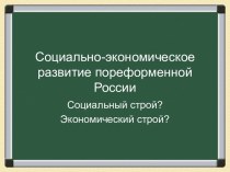 Экономическое развитие России в пореформенные годы