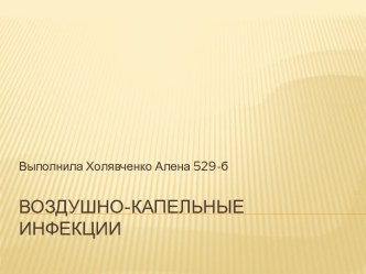 Воздушно-капельные инфекции