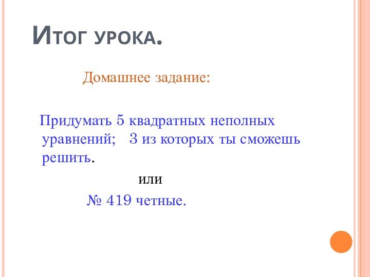 Итог урока.      Домашнее задание: Придумать 5 квадратных