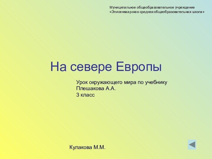 На севере ЕвропыУрок окружающего мира по учебнику Плешакова А.А. 3 классКулакова М.М.Муниципальное